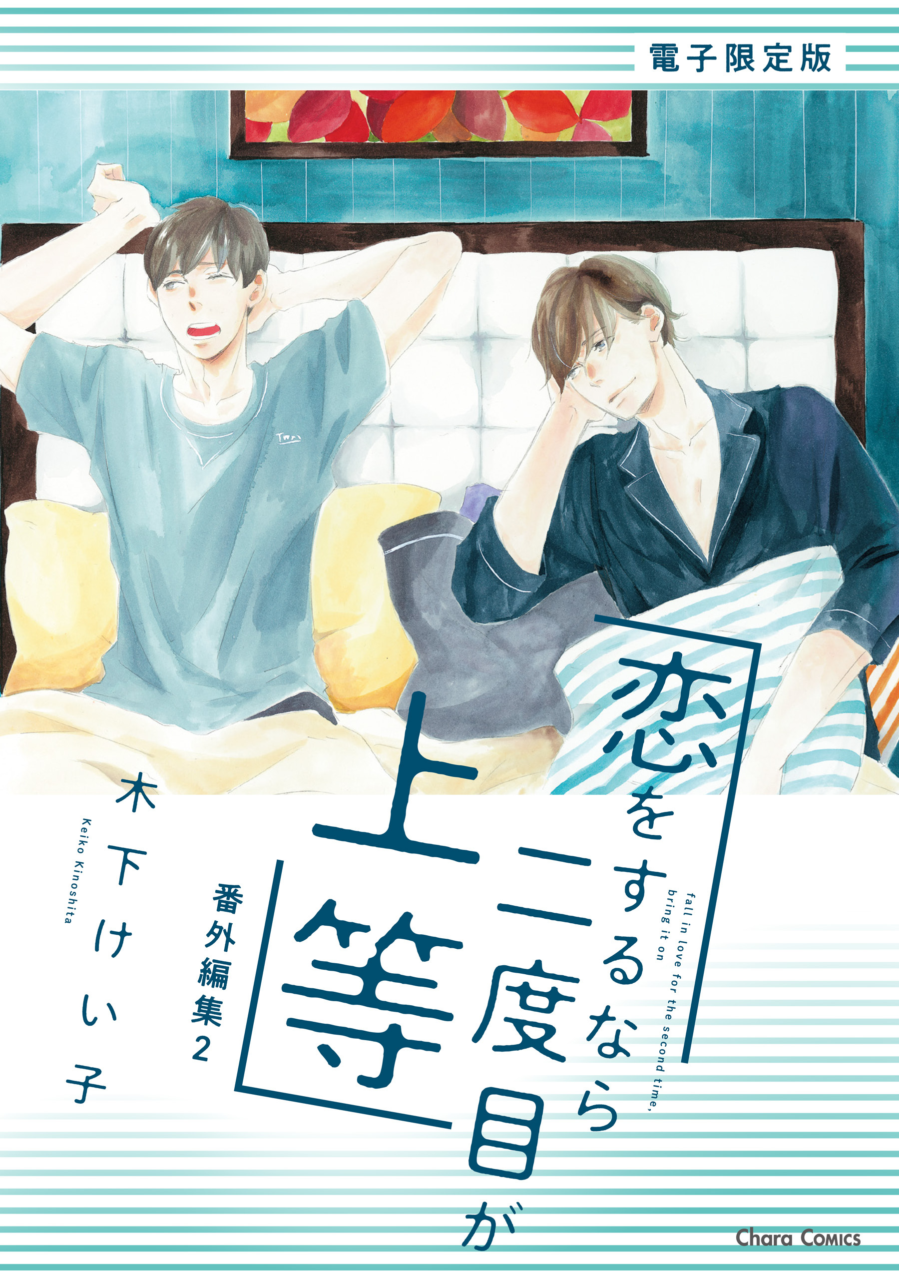 「恋をするなら二度目が上等」番外編集2【電子限定版】