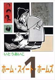 ホーム・スイート・ホームズ1