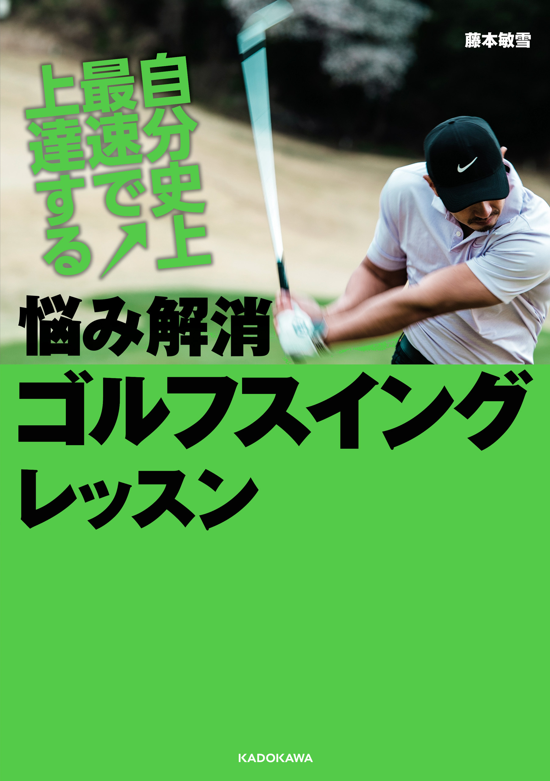 自分史上最速で上達する　悩み解消ゴルフスイングレッスン