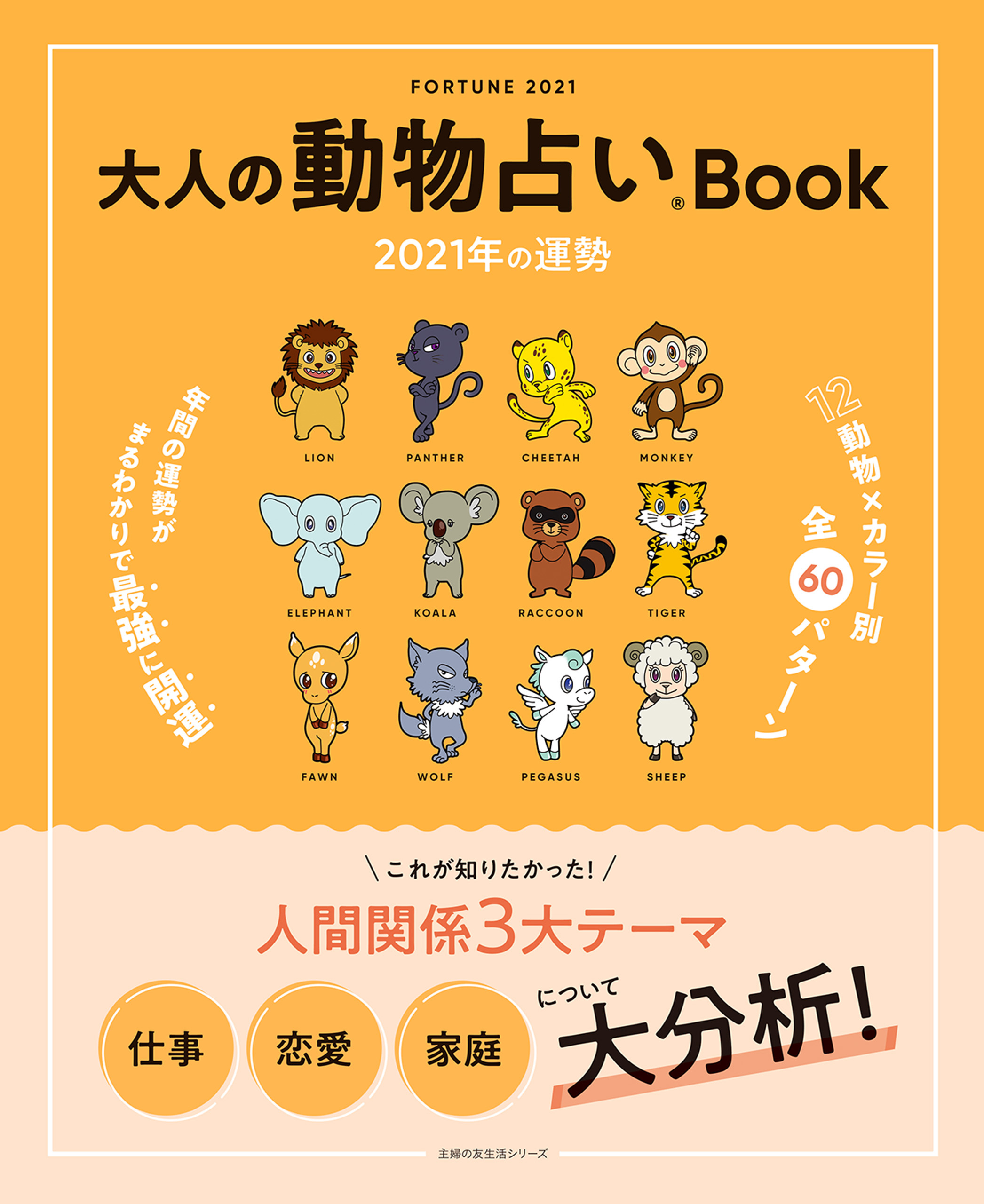 大人の動物占いＢｏｏｋ　２０２１年の運勢