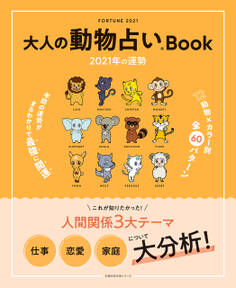 大人の動物占いBook 2021年の運勢