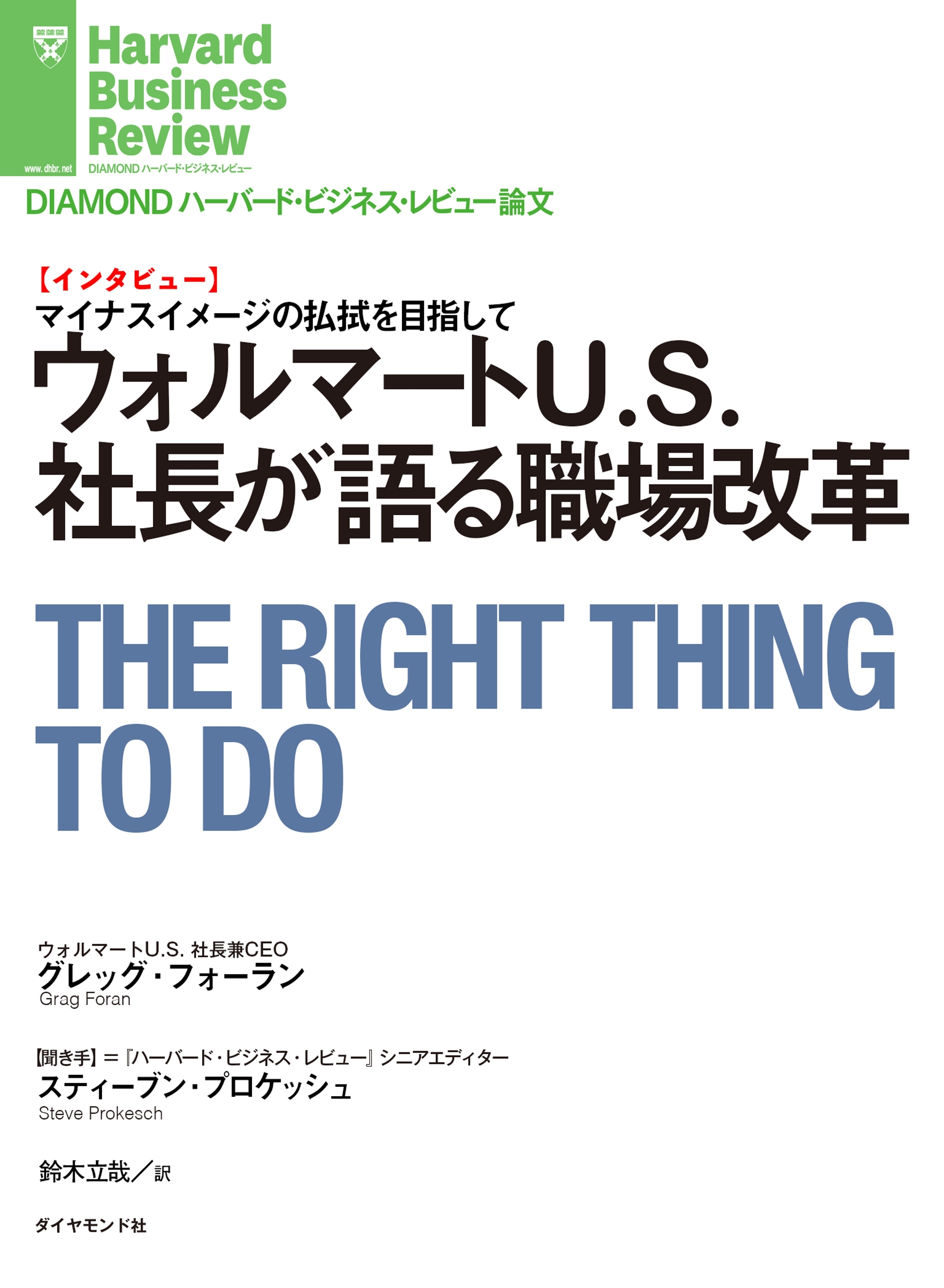 ウォルマートU.S.社長が語る職場改革（インタビュー）
