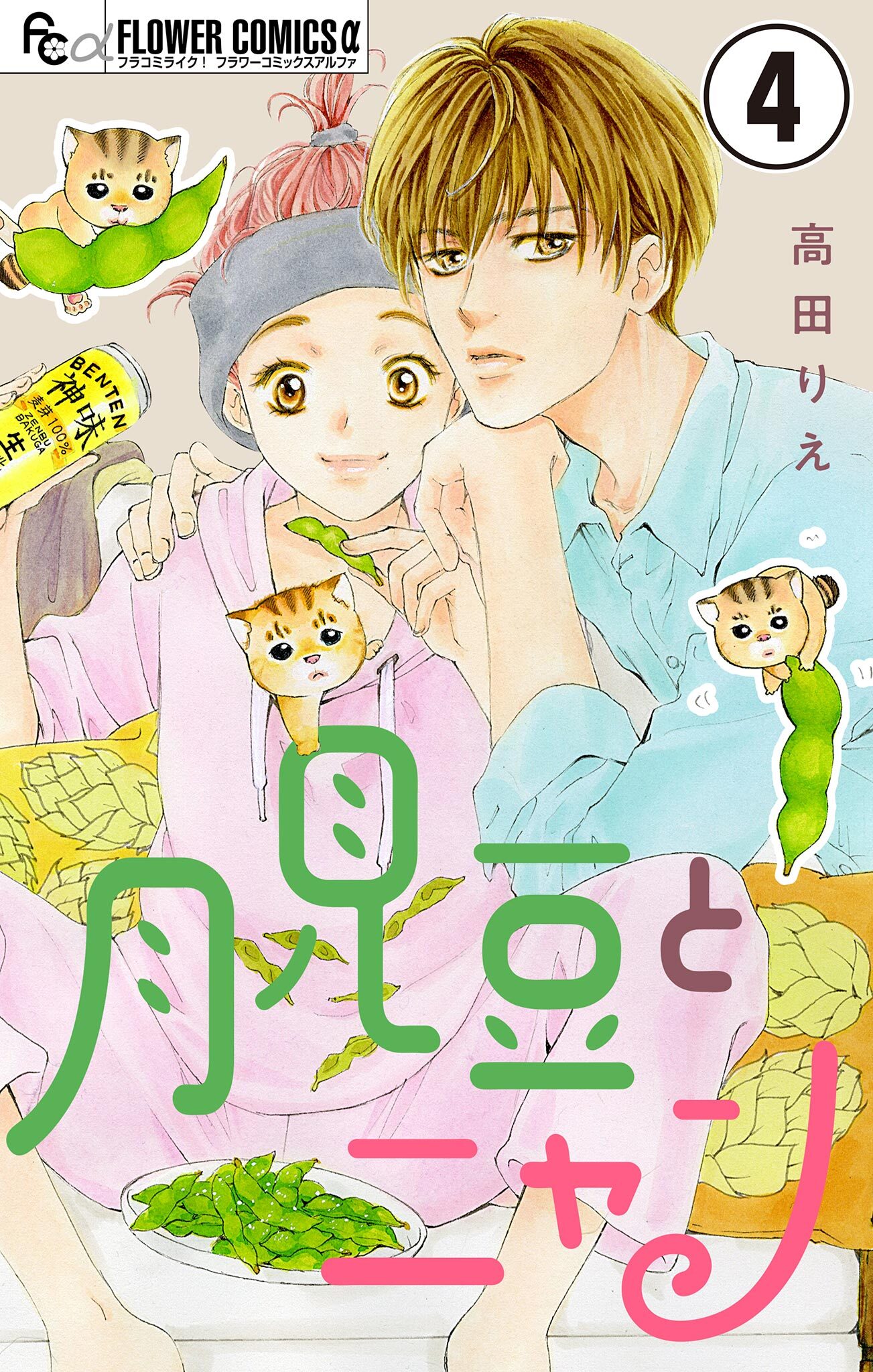 月見豆とニャン【マイクロ】 4