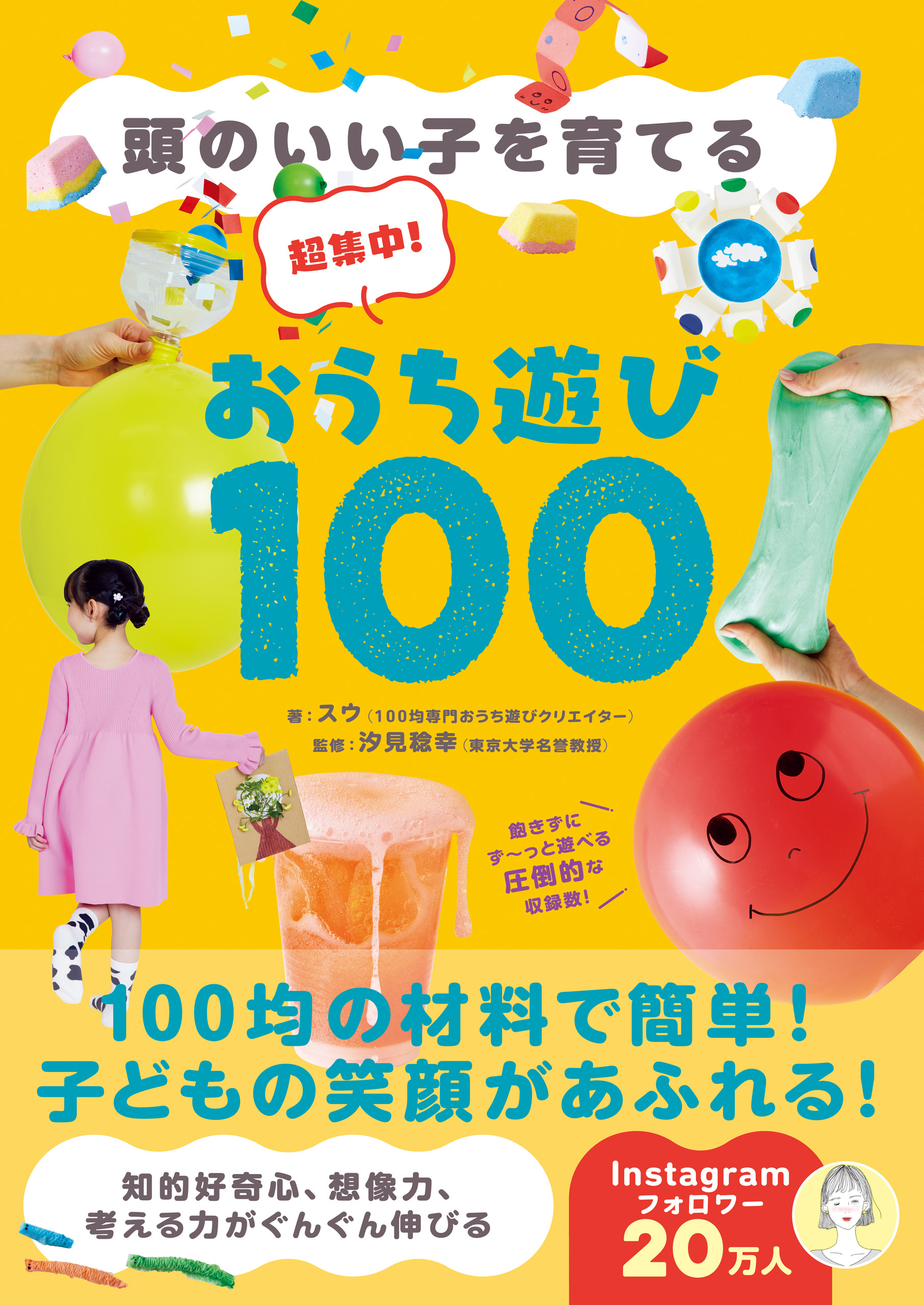 超集中！おうち遊び100 - 頭のいい子を育てる -