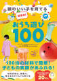 超集中!おうち遊び100 - 頭のいい子を育てる -