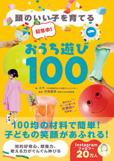 超集中!おうち遊び100 - 頭のいい子を育てる -