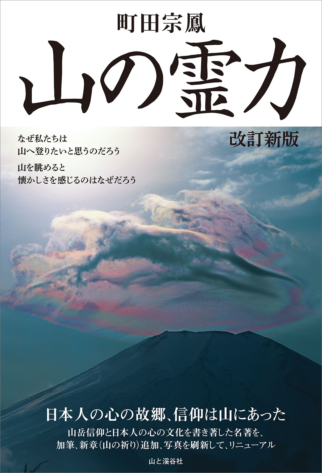 山の霊力 改訂新版