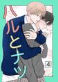 ハルとナツ 4巻