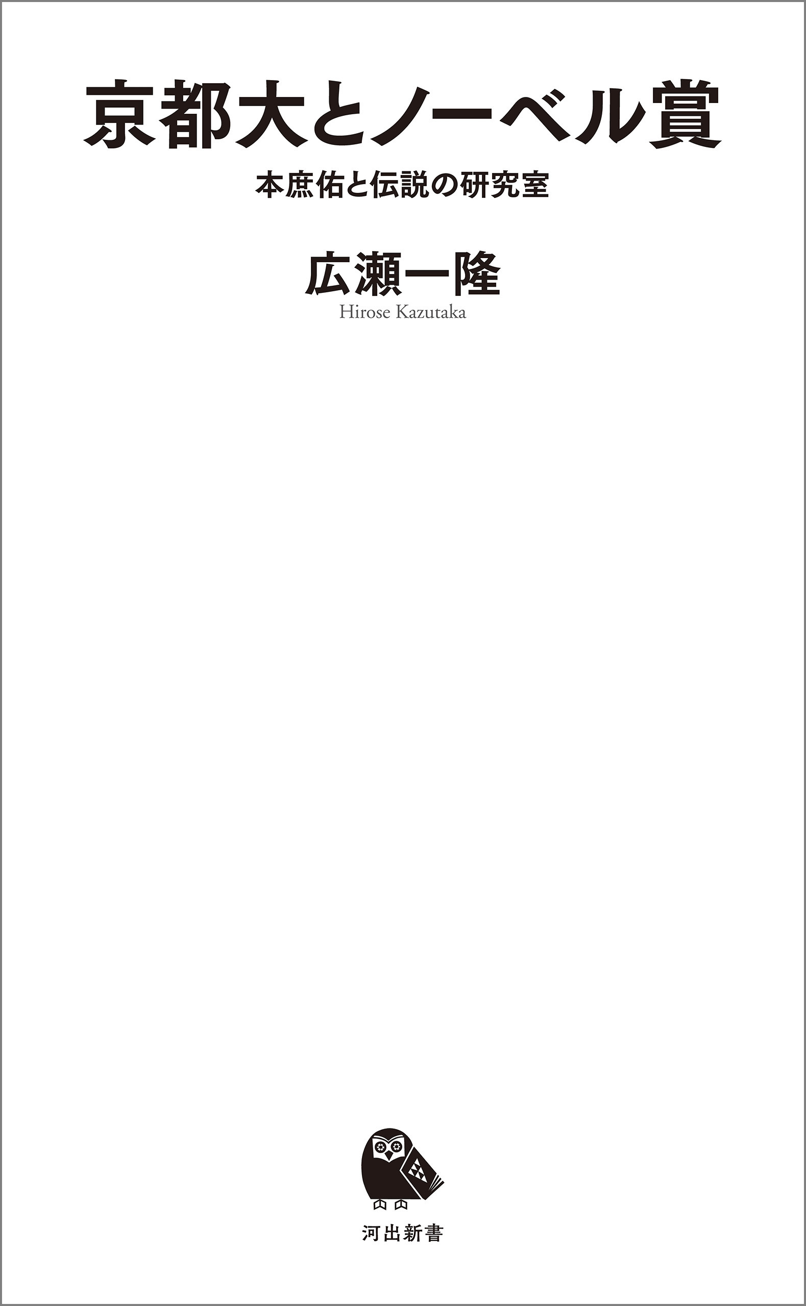 京都大とノーベル賞　本庶佑と伝説の研究室