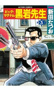 ビッグ・マグナム 黒岩先生 3