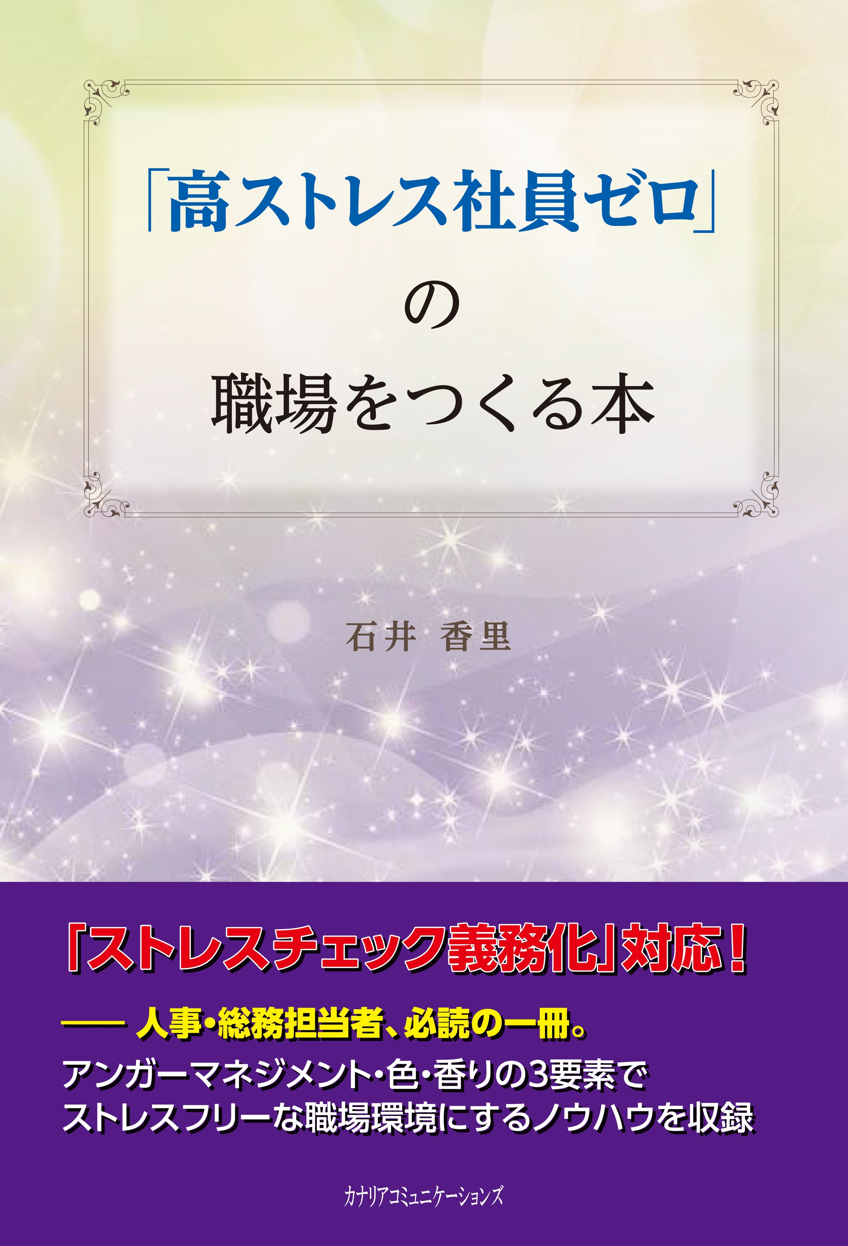 「高ストレス社員ゼロ」の職場をつくる本