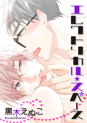 エレクトリカル・スペース 【短編】