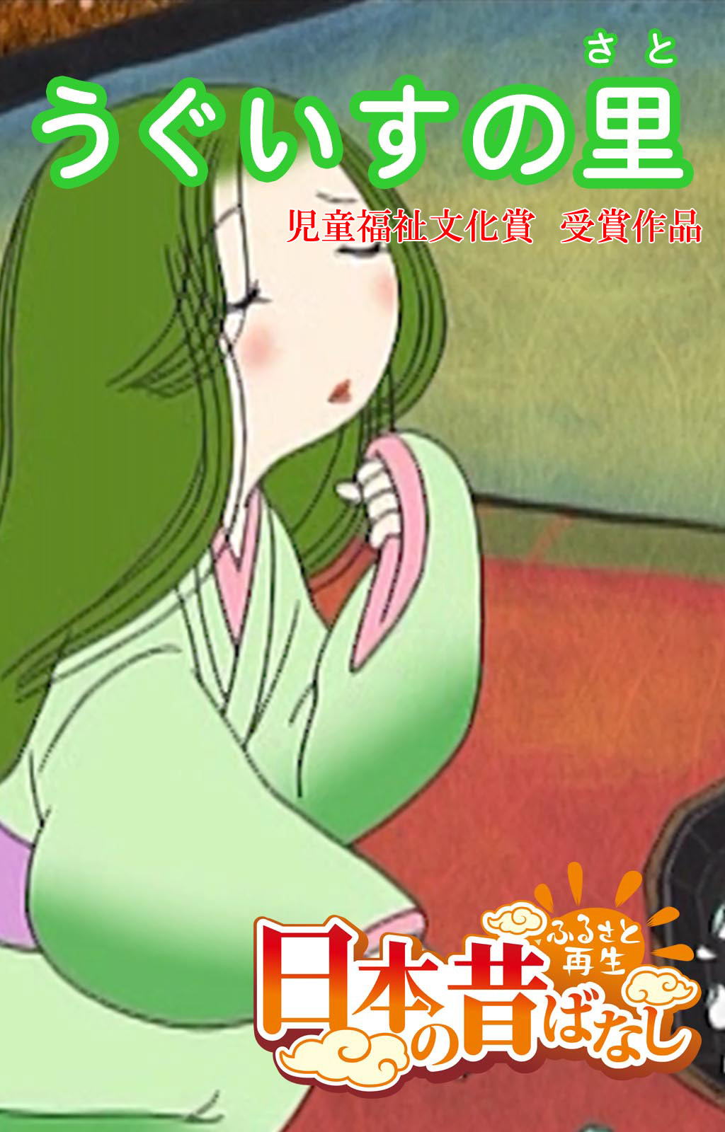 「日本の昔ばなし」 うぐいすの里【フルカラー】