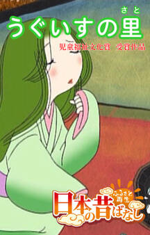 「日本の昔ばなし」 うぐいすの里【フルカラー】