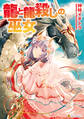 【期間限定 試し読み増量版】龍と龍殺しの巫女