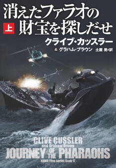 消えたファラオの財宝を探しだせ(上)