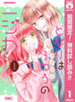となりはふつうのニジカ(ちゃん)【期間限定無料】 1