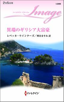 異端のギリシア大富豪