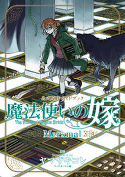 魔法使いの嫁 公式原作ガイドブック Merkmal 無料 試し読みなら Amebaマンガ 旧 読書のお時間です
