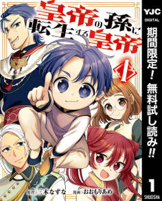 皇帝の孫に転生する皇帝【期間限定無料】 1