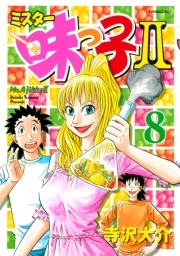 ミスター味っ子ｉｉ 8巻 寺沢大介 人気マンガを毎日無料で配信中 無料 試し読みならamebaマンガ 旧 読書のお時間です