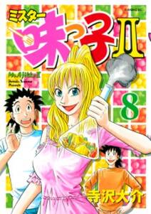 ミスター味っ子ii 8巻 寺沢大介 人気マンガを毎日無料で配信中 無料 試し読みならamebaマンガ 旧 読書のお時間です ミスター味っ子ii 8巻 寺沢大介 人気マンガを毎日無料で配信中 無料 試し読みならamebaマンガ 旧 読書のお時間です