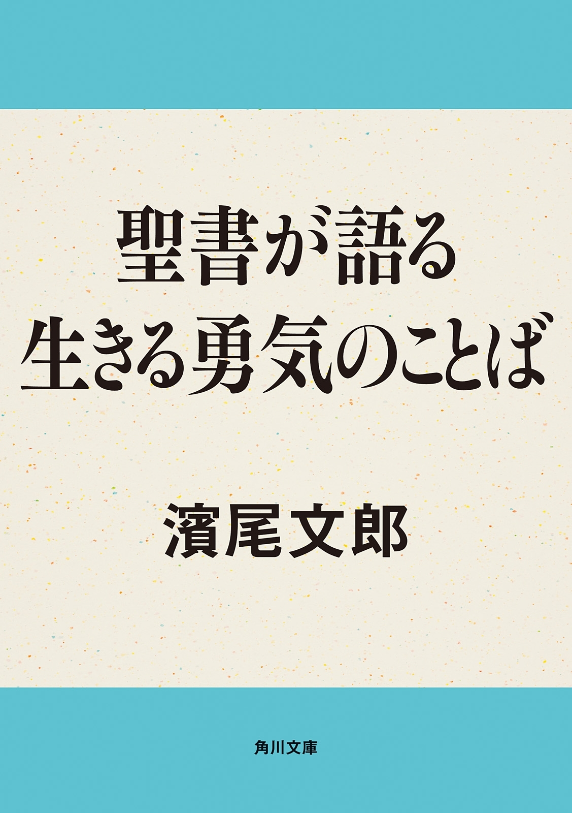 聖書が語る　生きる勇気のことば