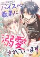 コミュ障なのにハイスぺ義弟に溺愛されています【タテヨミ】(7)