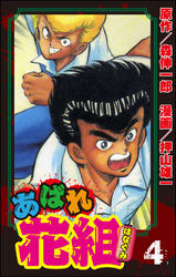 あばれ花組４巻傷だらけの野郎ども！！　の巻