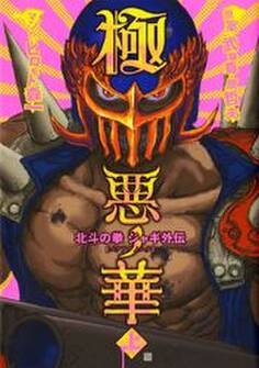 極悪ノ華 北斗の拳 ジャギ外伝 上