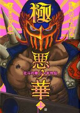 極悪ノ花 北斗の拳 ジャギ外伝 1巻 武論尊 原哲夫 ヒロモト森一 人気マンガを毎日無料で配信中 無料 試し読みならamebaマンガ 旧 読書のお時間です 極悪ノ花 北斗の拳 ジャギ外伝 1巻 武論尊 原哲夫 ヒロモト森一 人気マンガを毎日無料で配信中 無料 試し読みならamebaマンガ 旧 読書のお時間です