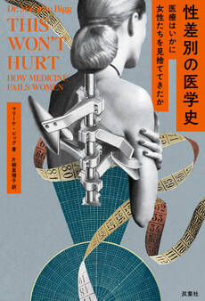 性差別の医学史 医療はいかに女性たちを見捨ててきたか