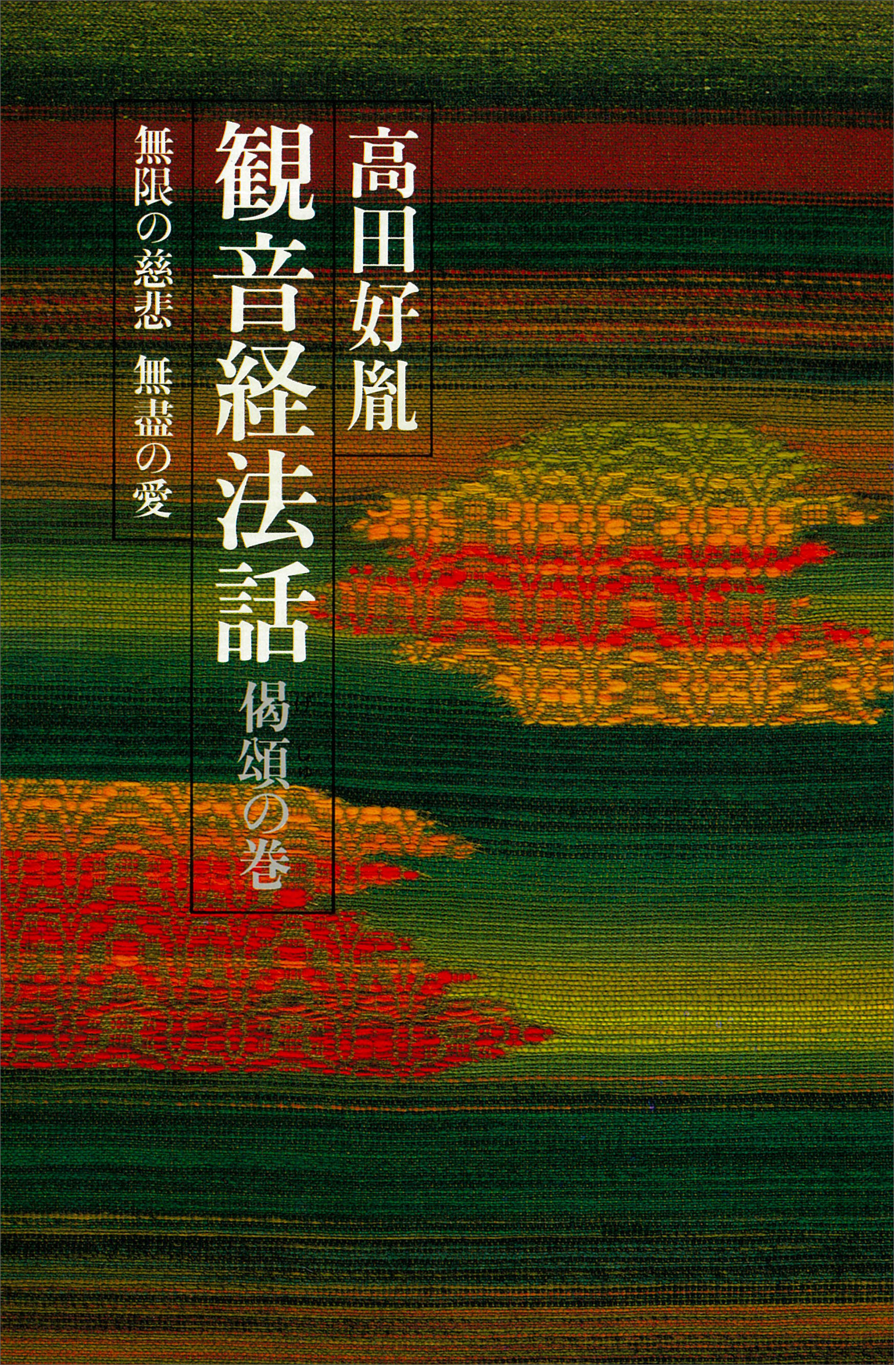 観音経法話　偈頌の巻　無限の慈悲　無盡の愛