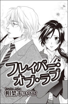 フレイバー・オブ・ラブ(単話版)