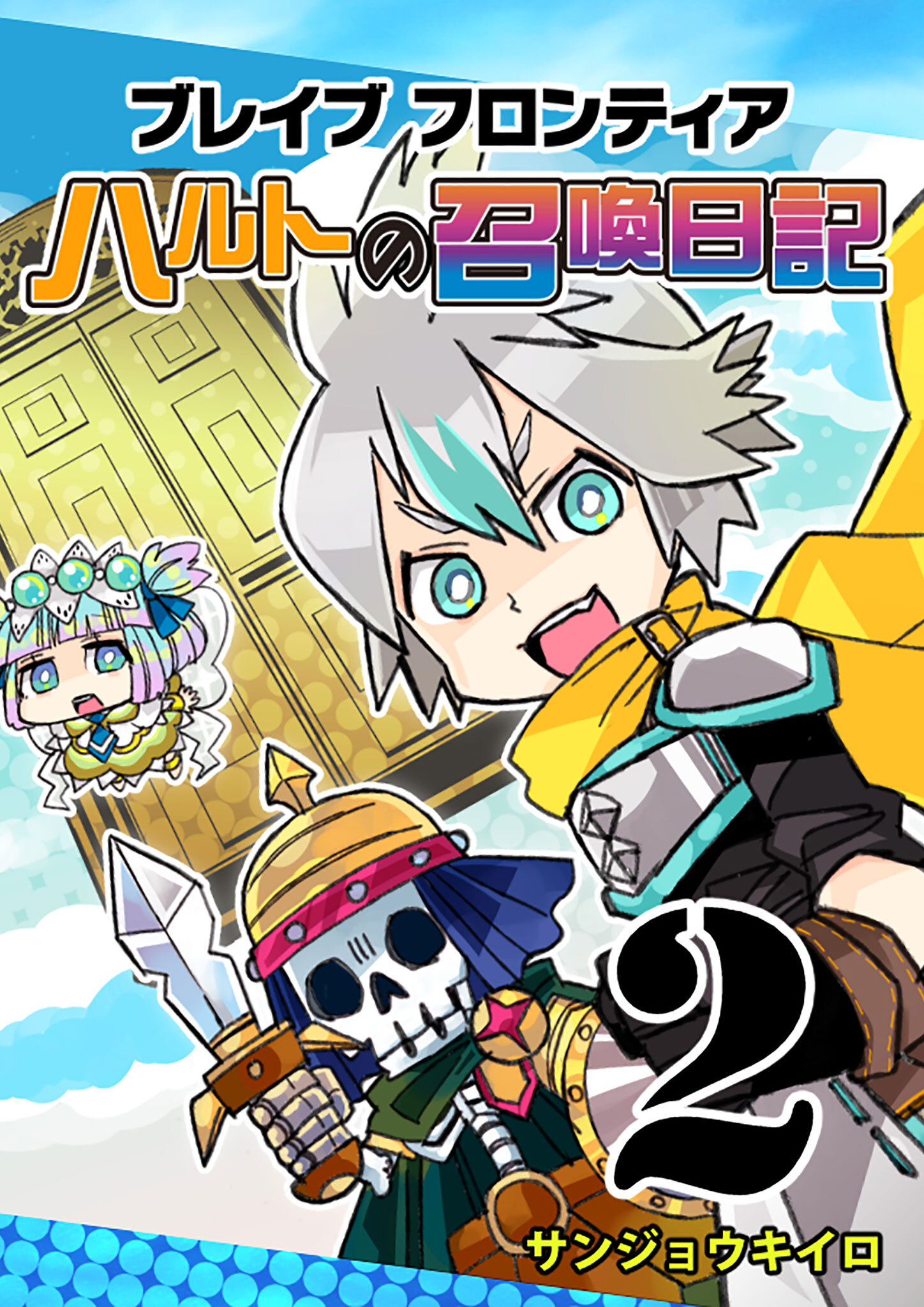 【期間限定 無料お試し版】ブレイブフロンティア ハルトの召喚日記（２）