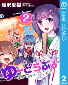 ゆーどうぶ。 ~怪異は淑女のたしなみです~ 2