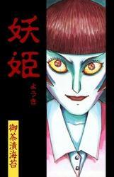 妖姫