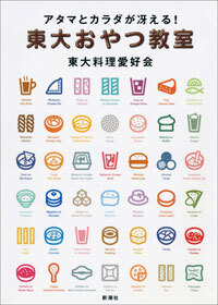 アタマとカラダが冴える！　東大おやつ教室