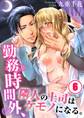 勤務時間外、隣人の上司はケモノになる。(6)
