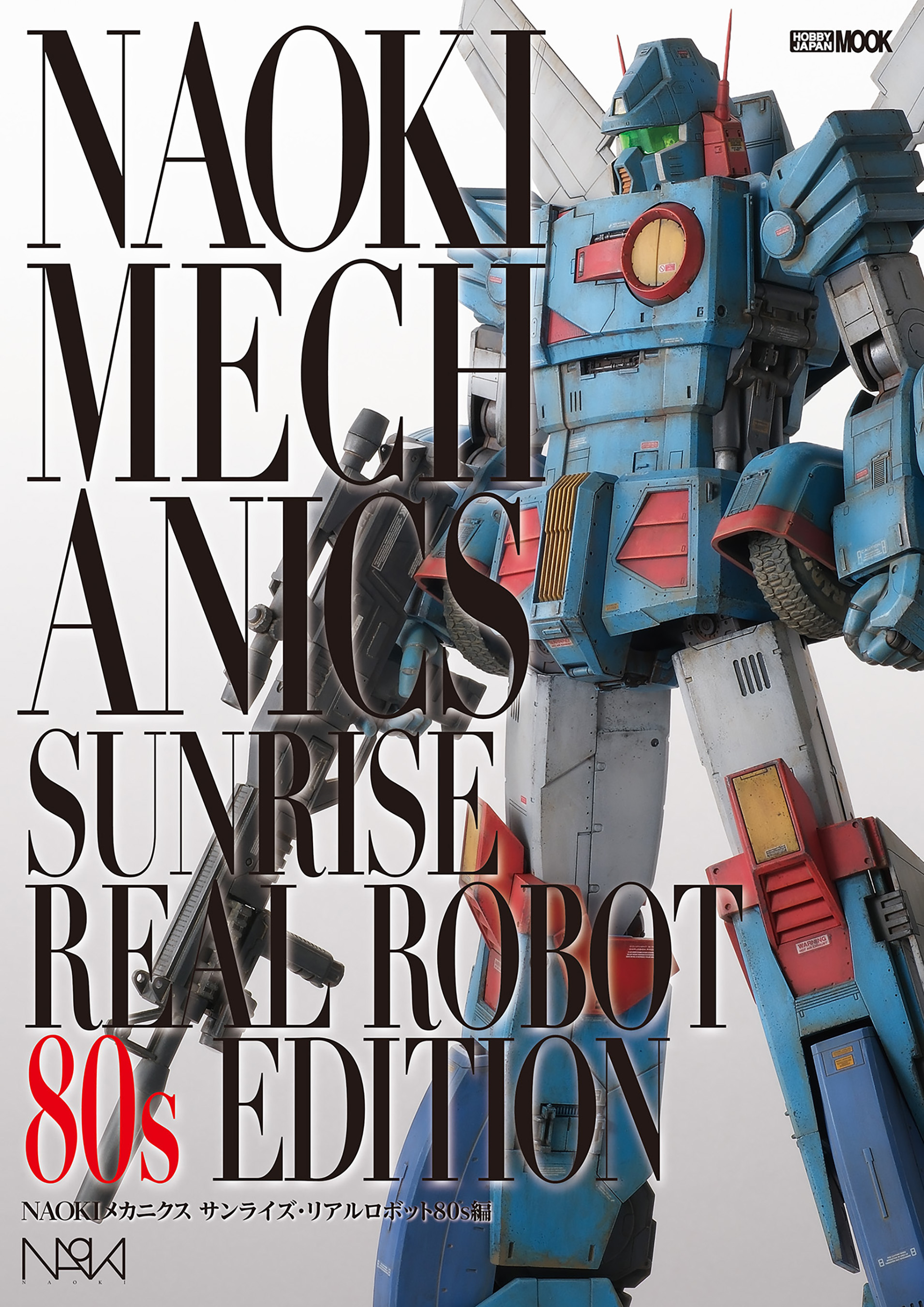 NAOKIメカニクス サンライズ・リアルロボット80s編