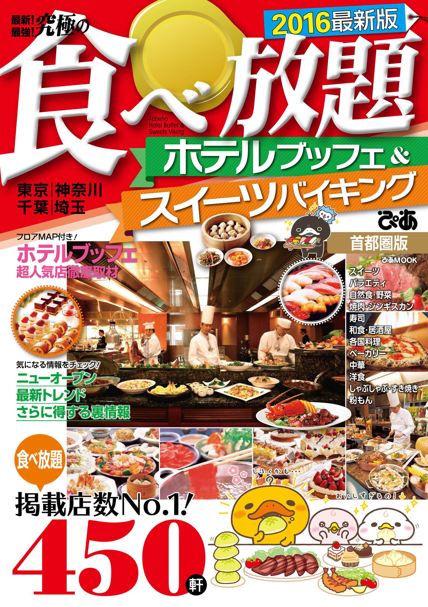 究極の食べ放題 ホテルブッフェ＆スイーツバイキング2016首都圏