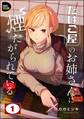 たばこ屋のお姉さんに煙たがられている(分冊版)