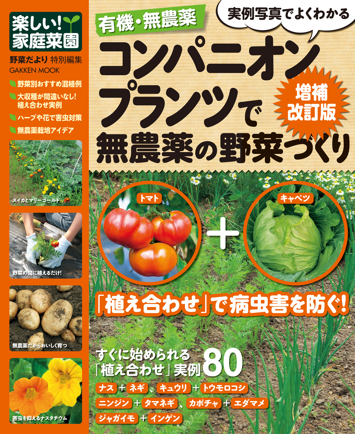 有機・無農薬コンパニオンプランツで無農薬の野菜づくり増補改訂版