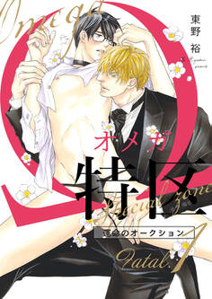 Ωオメガ特区~運命のオークション~(4)【Fatal.1 アルベルト×一郎 -4-】