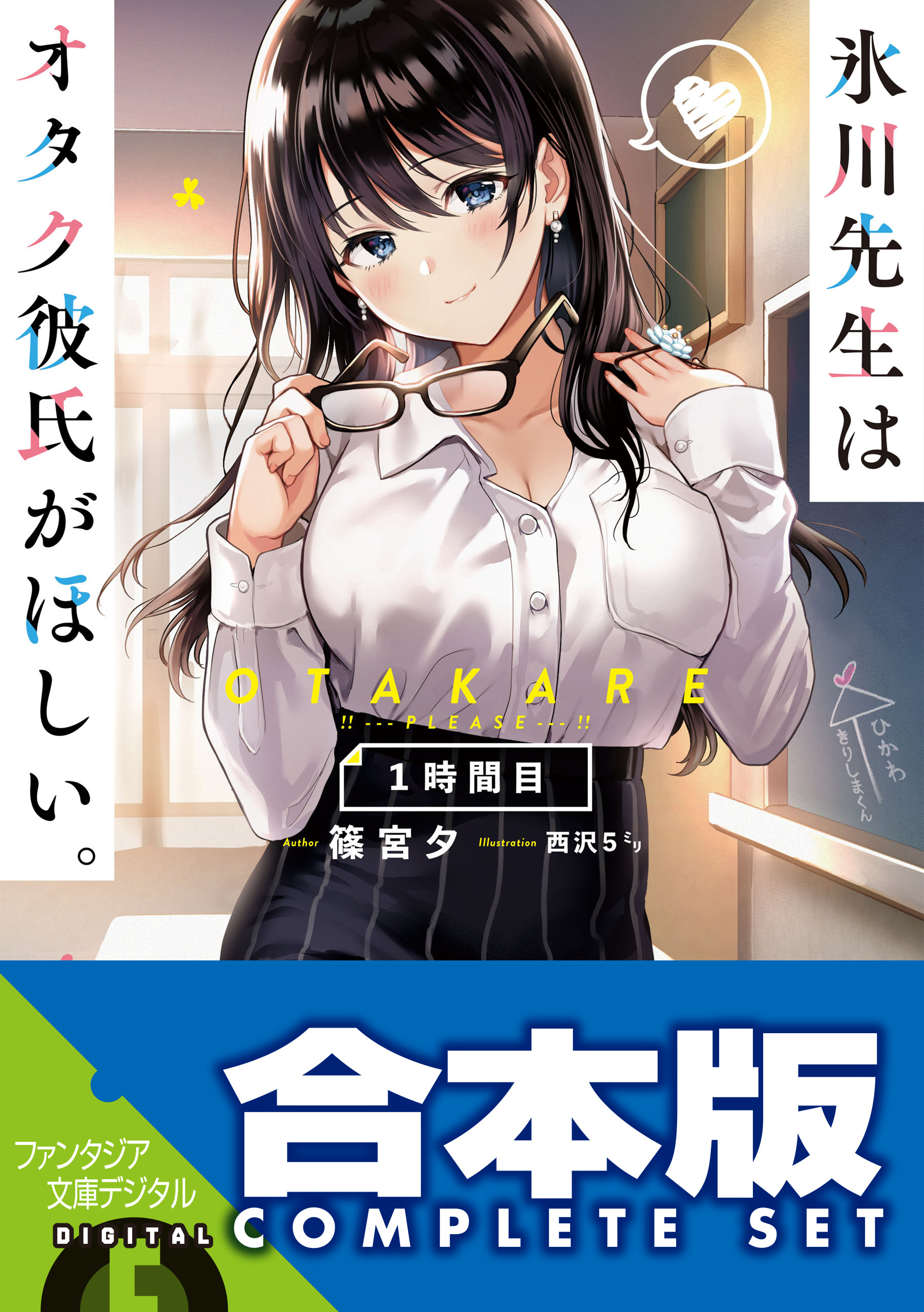 【合本版】氷川先生はオタク彼氏がほしい。