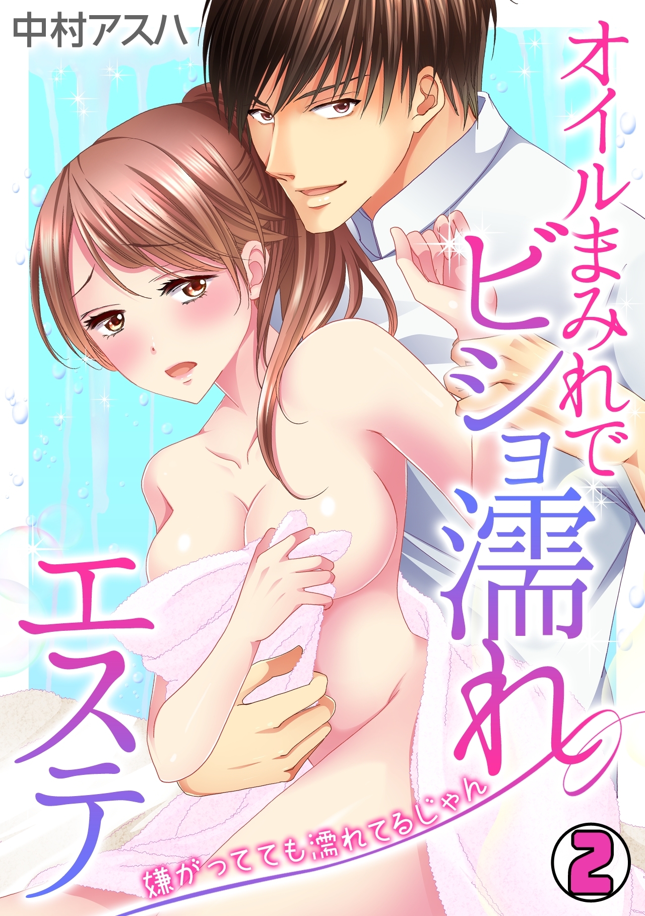 オイルまみれでビショ濡れエステ～嫌がってても濡れてるじゃん～(2)