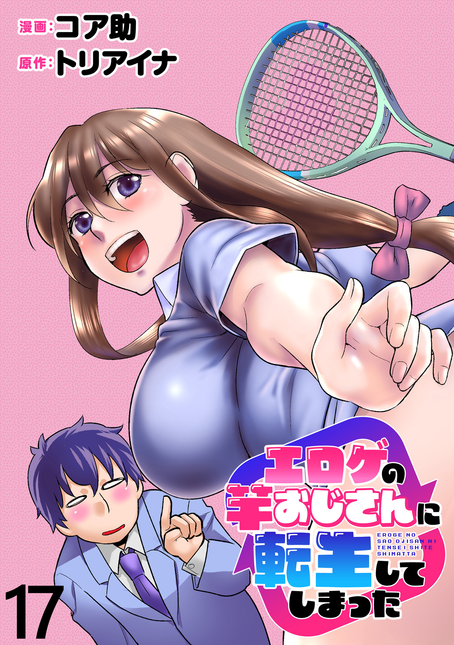 エロゲの竿おじさんに転生してしまった WEBコミックガンマぷらす連載版 第17話