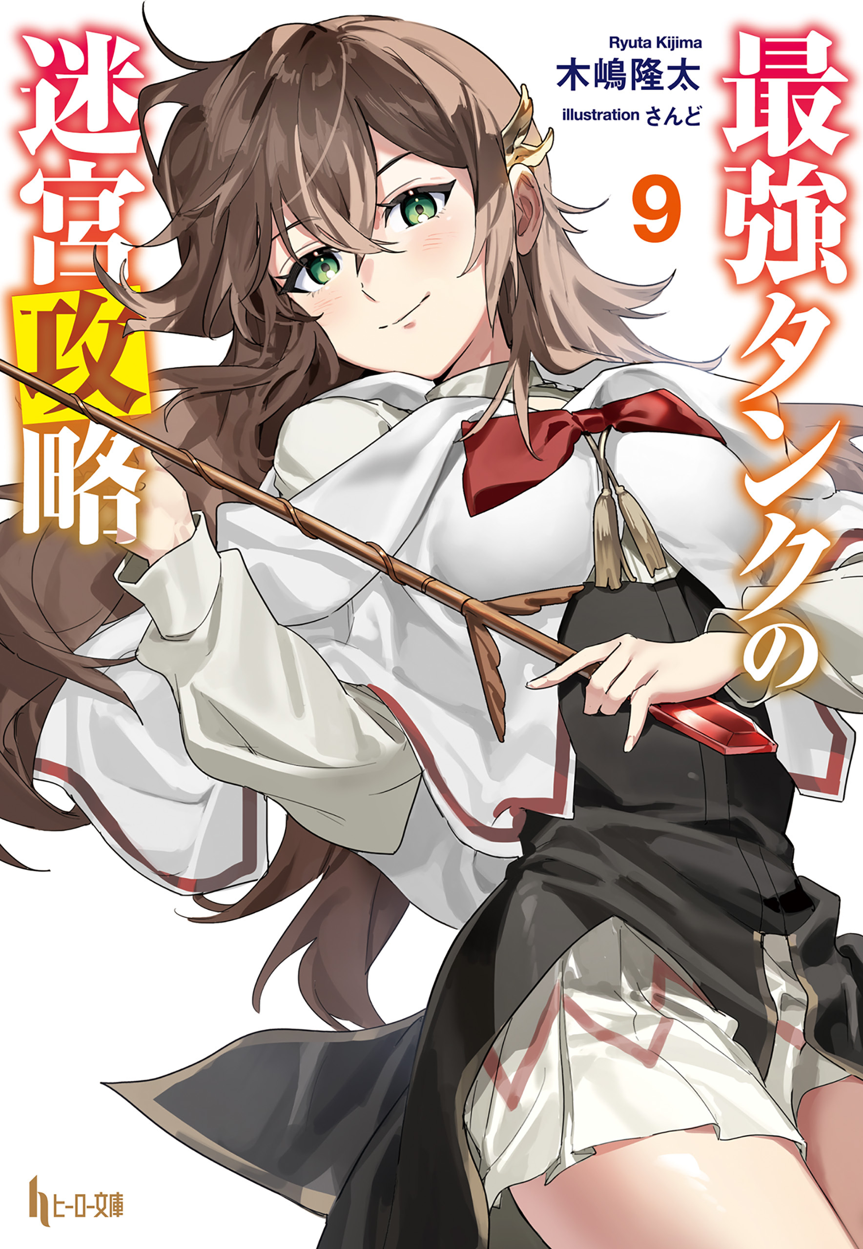 最強タンクの迷宮攻略