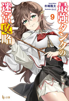 最強タンクの迷宮攻略