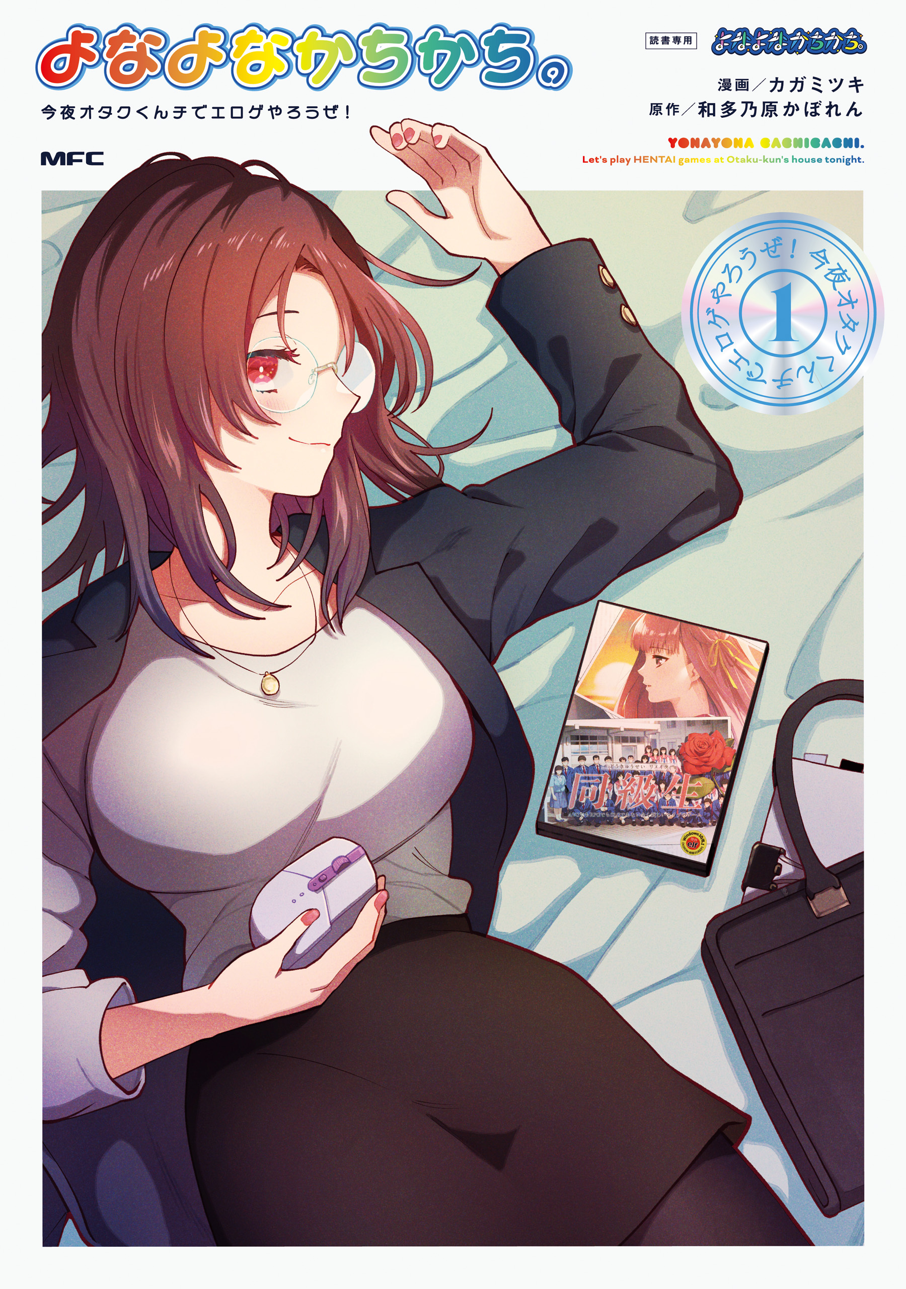 【期間限定　試し読み増量版　閲覧期限2026年2月5日】よなよなかちかち。1　今夜オタクくんチでエロゲやろうぜ！